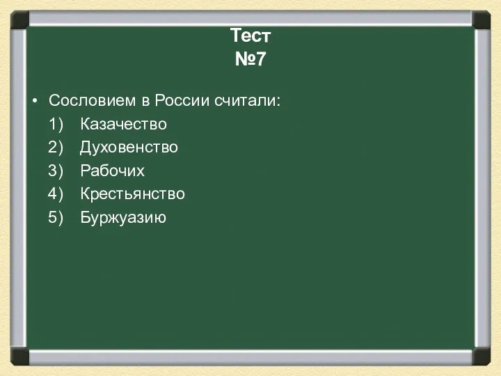 Тест №7 Сословием в России считали: Казачество Духовенство Рабочих Крестьянство Буржуазию