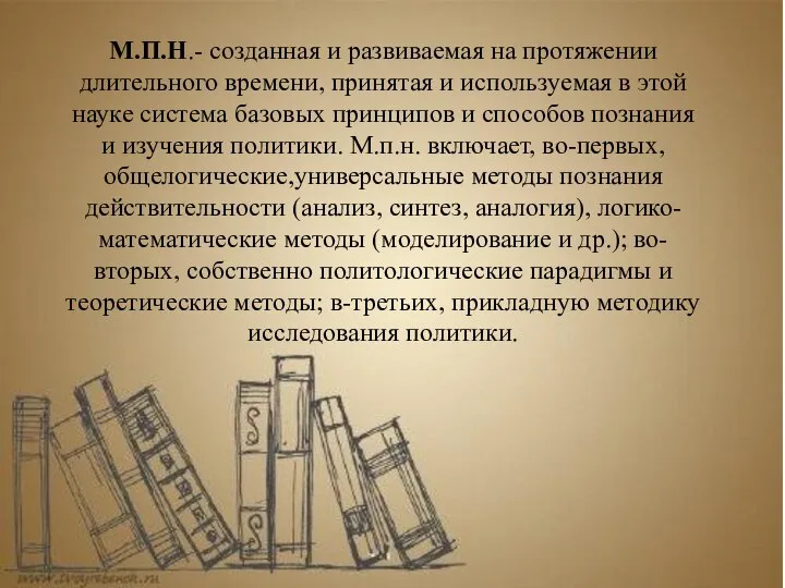 М.П.Н.- созданная и развиваемая на протяжении длительного времени, принятая и используемая