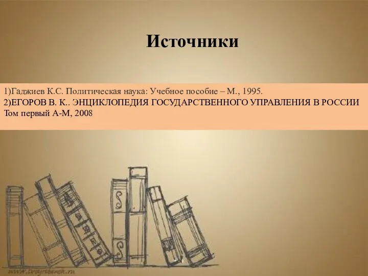 Источники 1)Гаджиев К.С. Политическая наука: Учебное пособие – М., 1995. 2)ЕГОРОВ