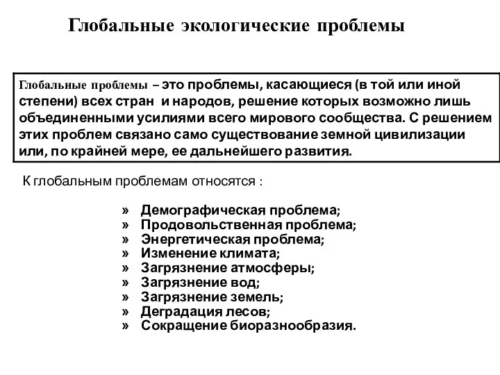 К глобальным проблемам относятся : Демографическая проблема; Продовольственная проблема; Энергетическая проблема;