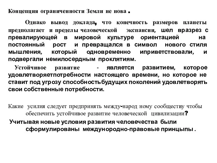 Концепция ограниченности Земли не нова . Однако вывод доклада, что конечность