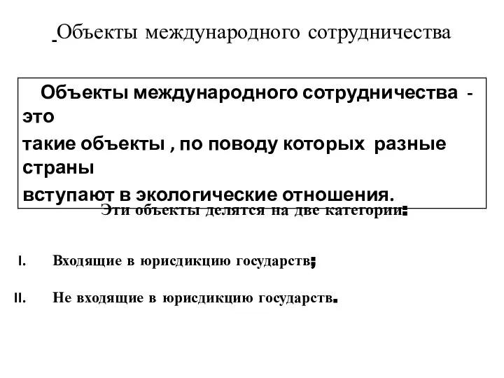 Объекты международного сотрудничества Эти объекты делятся на две категории: Входящие в