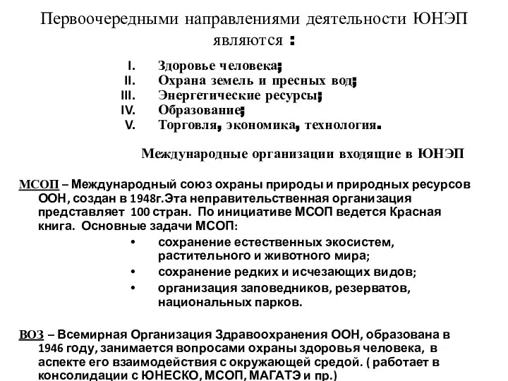 Первоочередными направлениями деятельности ЮНЭП являются : Здоровье человека; Охрана земель и