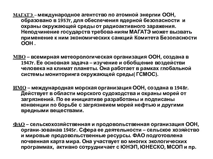 МАГАТЭ – международное агентство по атомной энергии ООН, образовано в 1957г,