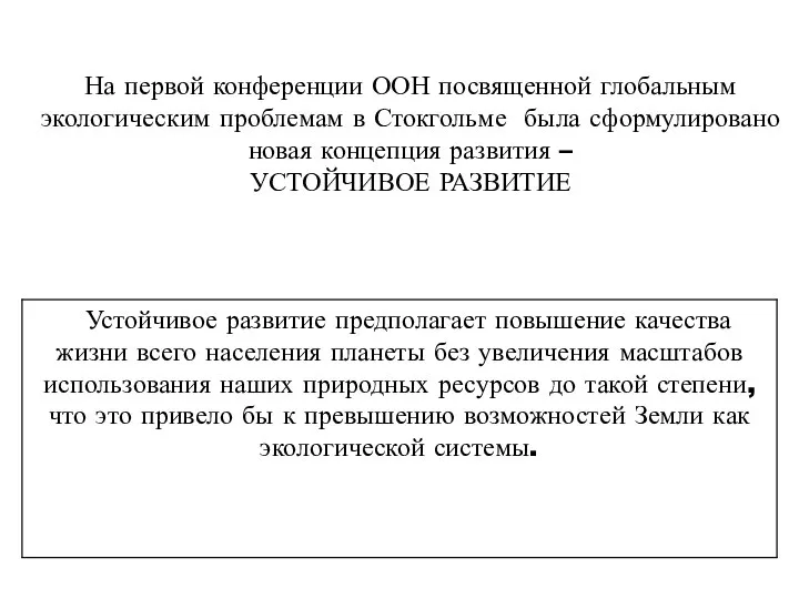 На первой конференции ООН посвященной глобальным экологическим проблемам в Стокгольме была