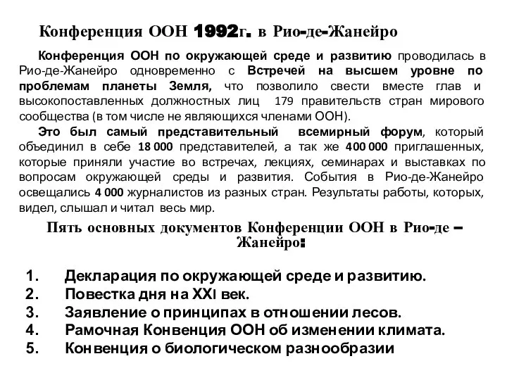 Пять основных документов Конференции ООН в Рио-де – Жанейро: Декларация по