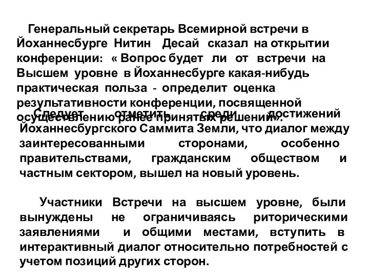 Генеральный секретарь Всемирной встречи в Йоханнесбурге Нитин Десай сказал на открытии