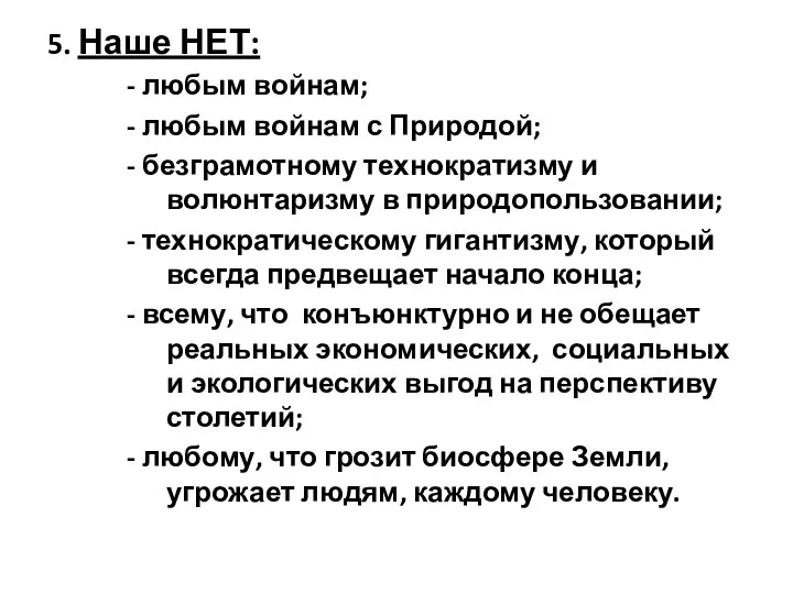 5. Наше НЕТ: - любым войнам; - любым войнам с Природой;