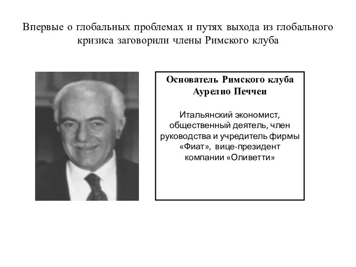 Впервые о глобальных проблемах и путях выхода из глобального кризиса заговорили