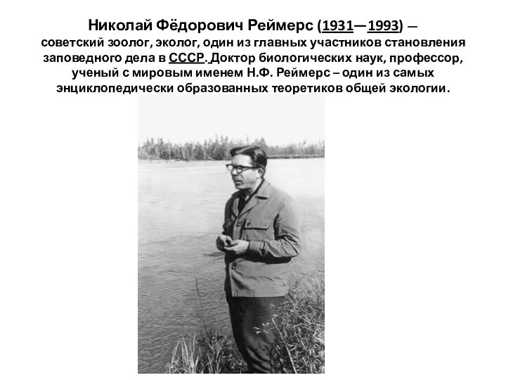 Николай Фёдорович Реймерс (1931—1993) — советский зоолог, эколог, один из главных