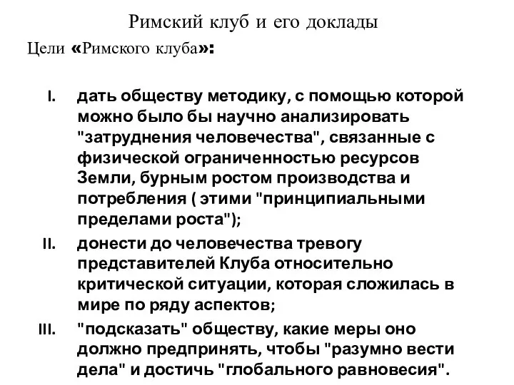 Римский клуб и его доклады Цели «Римского клуба»: дать обществу методику,