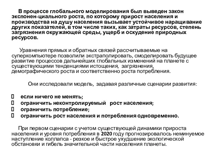 В процессе глобального моделирования был выведен закон экспонен-циального роста, по которому