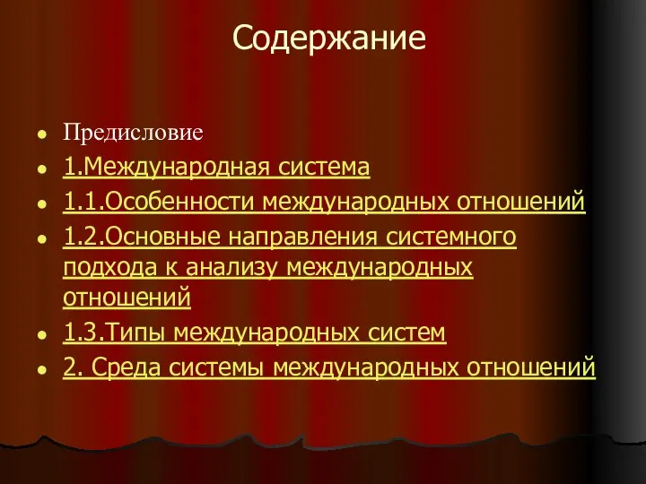 Содержание Предисловие 1.Международная система 1.1.Особенности международных отношений 1.2.Основные направления системного подхода