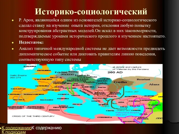 Историко-социологический Р. Арон, являющийся одним из основателей историко-социологического сделал ставку на