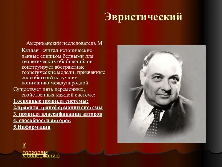 Эвристический Американский исследователь М.Каплан считал исторические данные слишком бедными для теоретических