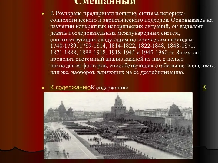 Смешанный Р. Роузкранс предпринял попытку синтеза историко-социологического и эвристического подходов. Основываясь