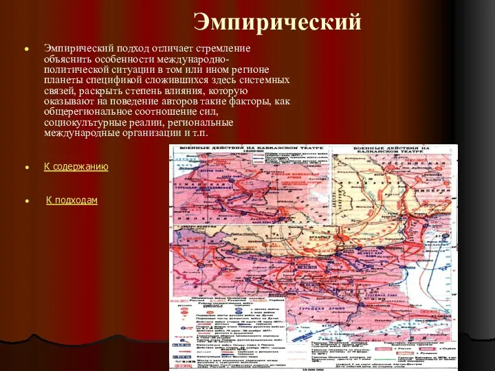 Эмпирический Эмпирический подход отличает стремление объяснить особенности международно-политической ситуации в том