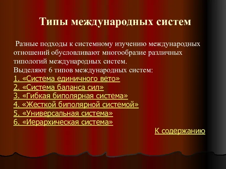 Типы международных систем Разные подходы к системному изучению международных отношений обусловливают