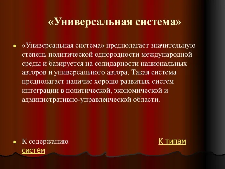 «Универсальная система» «Универсальная система» предполагает значительную степень политической однородности международной среды