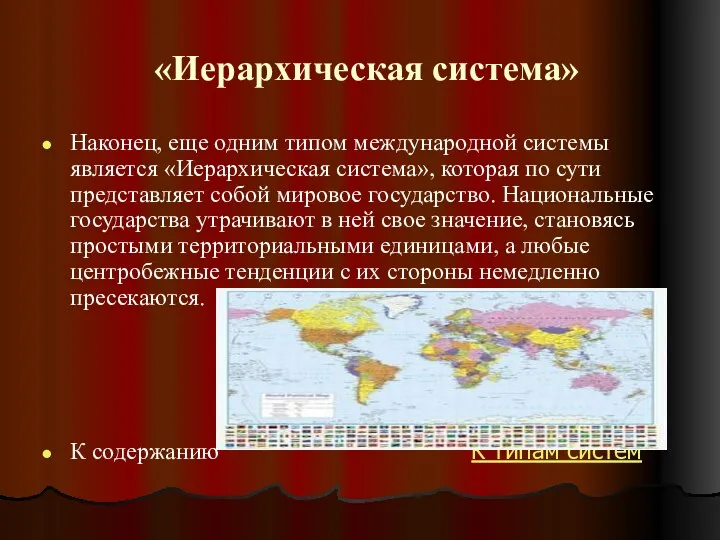 «Иерархическая система» Наконец, еще одним типом международной системы является «Иерархическая система»,