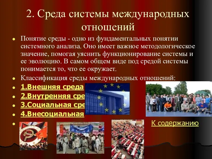 2. Среда системы международных отношений Понятие среды - одно из фундаментальных