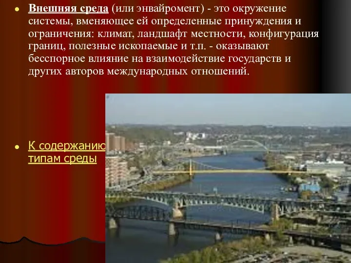 Внешняя среда (или энвайромент) - это окружение системы, вменяющее ей определенные