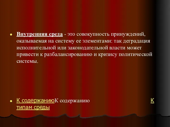 Внутренняя среда - это совокупность принуждений, оказываемая на систему ее элементами: