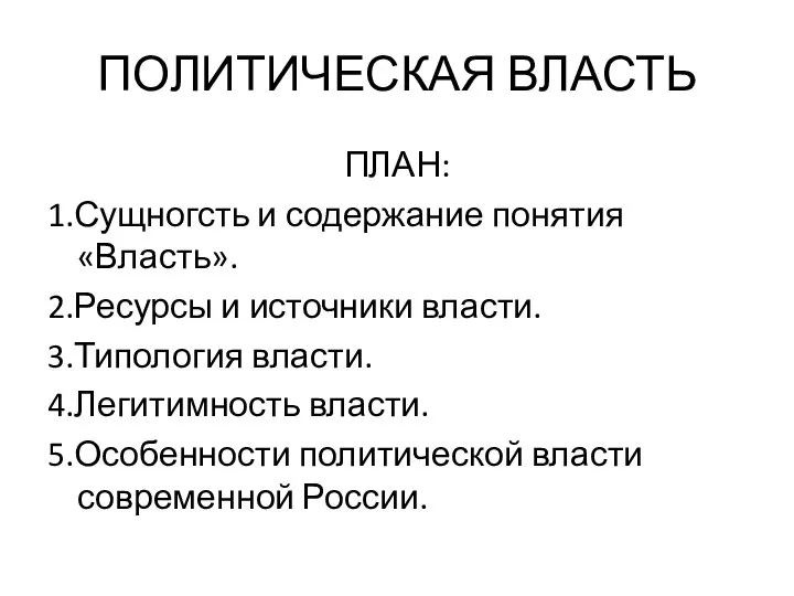 ПОЛИТИЧЕСКАЯ ВЛАСТЬ ПЛАН: 1.Сущногсть и содержание понятия «Власть». 2.Ресурсы и источники