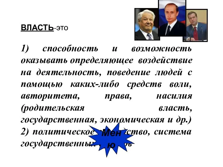 ВЛАСТЬ-это 1) способность и возможность оказывать определяющее воздействие на деятельность, поведение