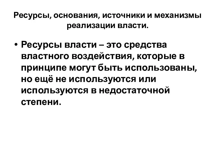 Ресурсы, основания, источники и механизмы реализации власти. Ресурсы власти – это