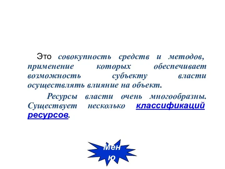 Это совокупность средств и методов, применение которых обеспечивает возможность субъекту власти