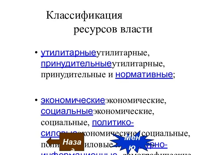 Классификация ресурсов власти утилитарныеутилитарные, принудительныеутилитарные, принудительные и нормативные; экономическиеэкономические, социальныеэкономические, социальные,