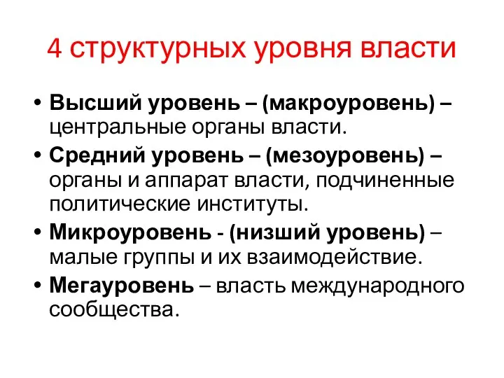 4 структурных уровня власти Высший уровень – (макроуровень) – центральные органы