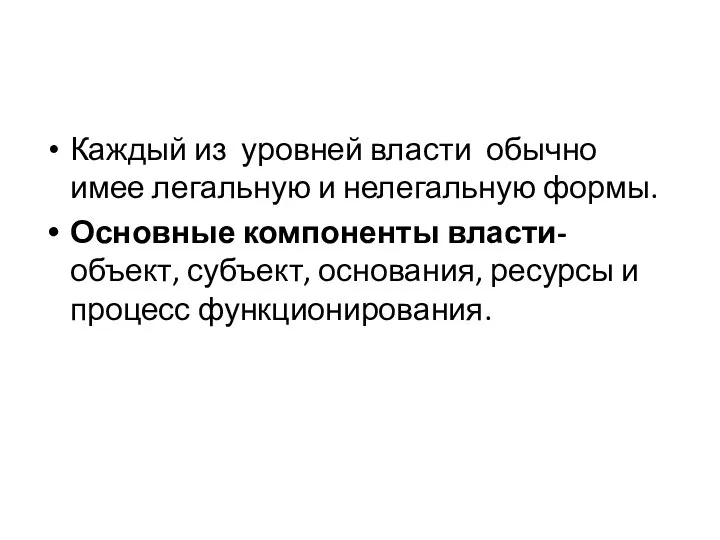 Каждый из уровней власти обычно имее легальную и нелегальную формы. Основные