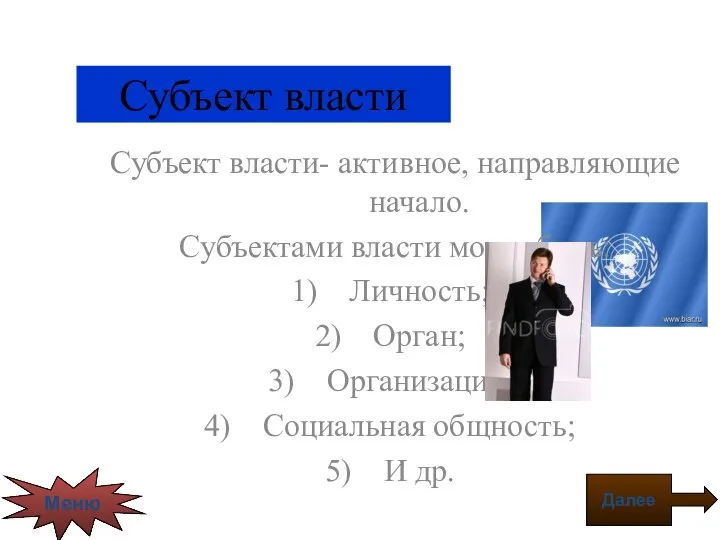 Субъект власти Субъект власти- активное, направляющие начало. Субъектами власти могут быть: