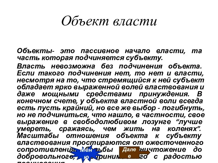 Объект власти Объекты- это пассивное начало власти, та часть которая подчиняется