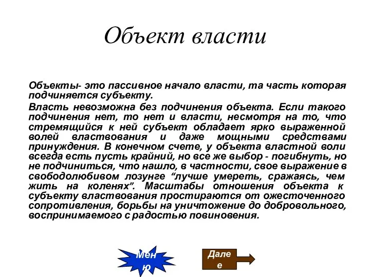 Объект власти Объекты- это пассивное начало власти, та часть которая подчиняется