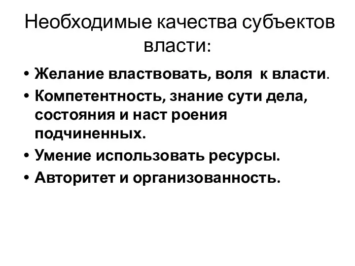 Необходимые качества субъектов власти: Желание властвовать, воля к власти. Компетентность, знание