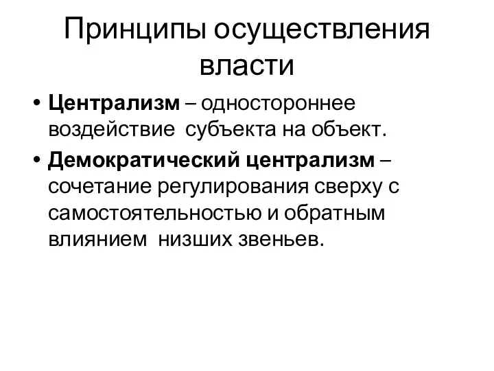 Принципы осуществления власти Централизм – одностороннее воздействие субъекта на объект. Демократический