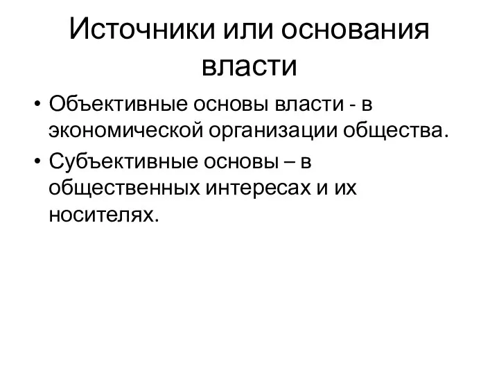 Источники или основания власти Объективные основы власти - в экономической организации