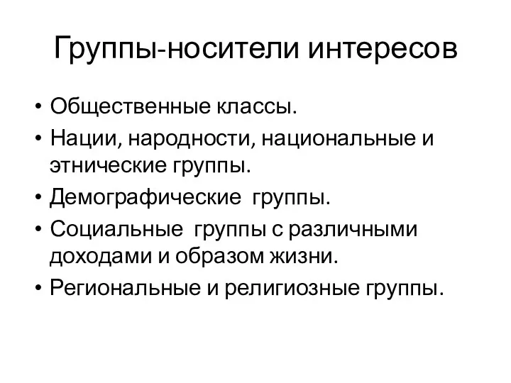 Группы-носители интересов Общественные классы. Нации, народности, национальные и этнические группы. Демографические