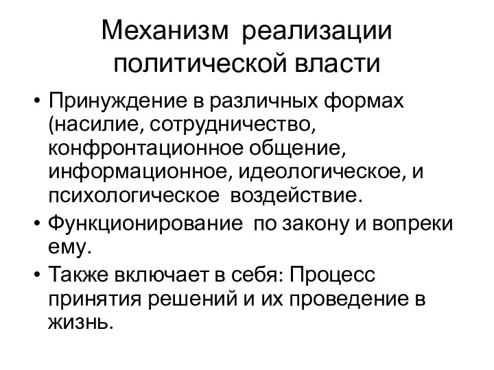 Механизм реализации политической власти Принуждение в различных формах (насилие, сотрудничество, конфронтационное