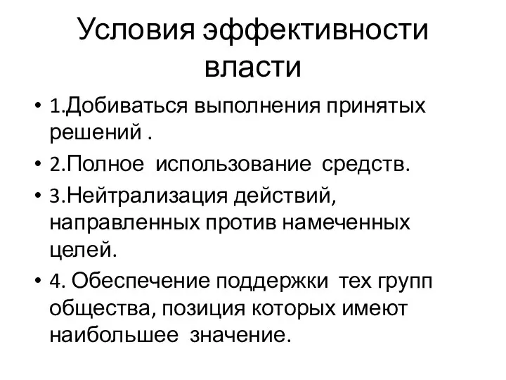 Условия эффективности власти 1.Добиваться выполнения принятых решений . 2.Полное использование средств.