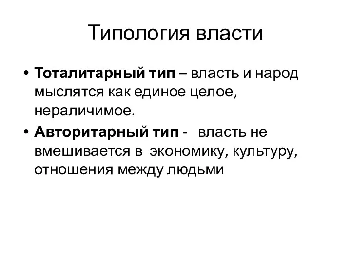 Типология власти Тоталитарный тип – власть и народ мыслятся как единое