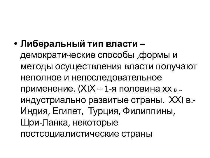 Либеральный тип власти – демократические способы ,формы и методы осуществления власти