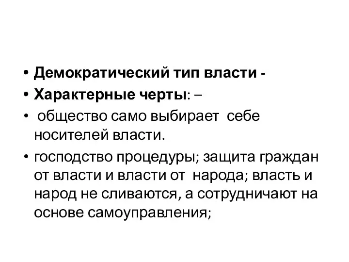 Демократический тип власти - Характерные черты: – общество само выбирает себе