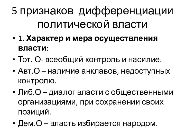 5 признаков дифференциации политической власти 1. Характер и мера осуществления власти: