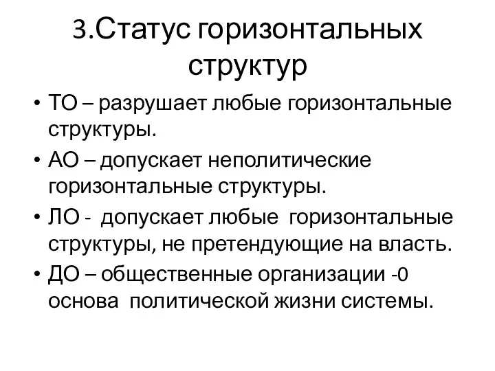 3.Статус горизонтальных структур ТО – разрушает любые горизонтальные структуры. АО –