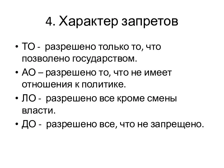 4. Характер запретов ТО - разрешено только то, что позволено государством.