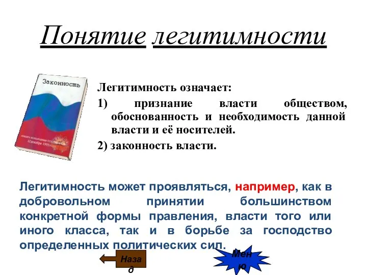 Меню Понятие легитимности Легитимность означает: 1) признание власти обществом, обоснованность и